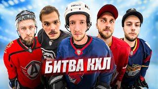 БИТВА КХЛ HOCKEY BROTHERS! Какой клуб лучший в лиге?