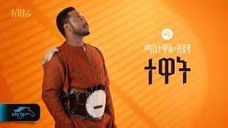 ela tv - Mastewal Eyayu - Tewat - | ተዋት - New Ethiopian Music 2024 - ( Official Lyrics Video)