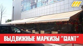  Выдвижные маркизы от солнца Giant (для кафе, ресторанов, отелей, террас)