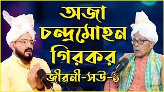 Gitashree Chandramohan Singha | Ishalpa | Life journey-part 1 | Bishnupriya Manipuri  Podcast | Ep-9