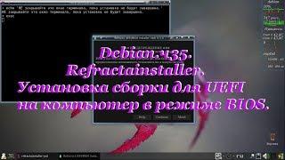 Debian.ч35. Refractainstaller. Установка сборки для UEFI на компьютер в режиме BIOS.