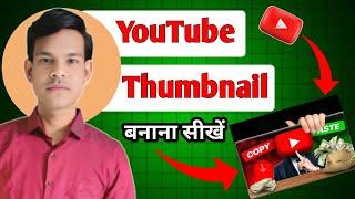 Thumbnail kaise banaen Youtube Thumbnail kaise banaye || how to make thumbnails for youtube videos​