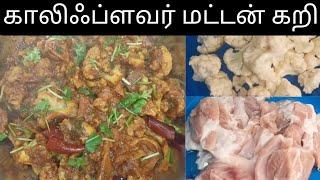 காலிஃப்ளவர் மிளகு கறி  SIDE DISH RECIPE IN TAMIL 