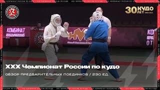 ХХХ Чемпионат России по кудо 2023 г. Обзор категории 230 ед.