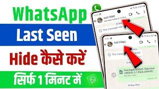 whatsapp ka last seen kaise hide kare | whatsapp par last seen kaise chupaye