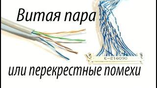 ВИТАЯ ПАРА,или для чего скручивают провода.Наглядные опыты