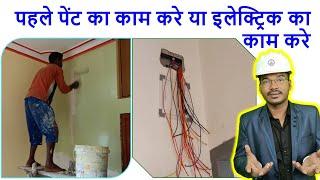 पहले पेंट का काम करे या इलेक्ट्रिक का काम करे | First Paint or Wiring of House |