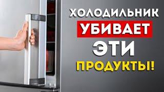 НИКОГДА не ставьте эти продукты в холодильник (Выньте их немедленно)