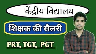 KV Teacher ki Salary kitni hoti hai | Kendriya Vidyalaya teacher salary | KV Teacher Salary in Hindi