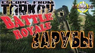 Escape from Tarkov стрим. РУБИМСЯ И КАЧАЕМСЯ BATTLE ROYALE. Закрытая БЕТА. DedMazai. патч. обзор