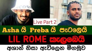 Asha Prabaගේ රෙදි ගලවයි Smokio ගැනයි Manasicගැනත් Asha කටඅරියි |මං ප්‍රබාෂන එක්ක තවත් නැ Live Part 2