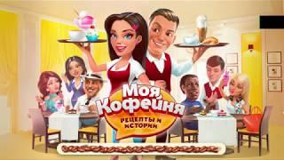 Моя Кофейня #1 Открываем кафе Игры для детей #ТОИ ЧОИ KIDS