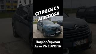 АВТОПОДБОР РБ/ЕВРОПА #авто #automobile #автоизевропы #автомобили #автоподбор #автообзор