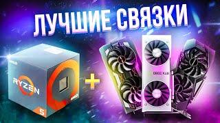 ЛУЧШИЕ СВЯЗКИ ПРОЦЕССОРОВ И ВИДЕОКАРТ для игр за любой бюджет!