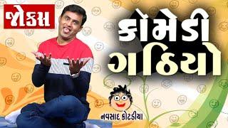 Comedy gathiyo | Navsad Kotadiya | Gujarati Jokes | New Jokes 2022