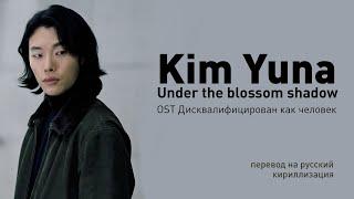 Kim Yuna - Under the blossom shadow (OST Дисквалифицирован как человек) (рус саб/кириллизация/текст)