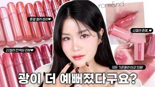 ENG) 내 최애컬러 바뀜.. ⁉️ 롬앤 더 쥬시래스팅 틴트 전색상 리뷰 (+ 기존 제형 & 컬러 모두 비교해봄) I 루치나Luchina