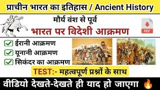 प्राचीन भारत पर विदेशी आक्रमण | ईरानी आक्रमण | यूनानी आक्रमण | सिकंदर का आक्रमण|study vines official