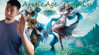 ArcheAge  |  Стрим перевоплощение из ведьмака в чародея .  Общение в чатике , тестируем  мувы .