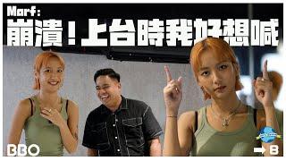 想縮沙？崩潰？Marf：上台時我好想喊！ | #BBO | #地球人生活指南