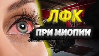 Лечебная физкультура при миопии.