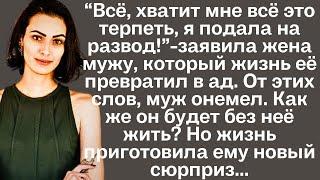 "Все, хватит мне всё это терпеть, я подала на развод!"-заявила жена мужу. От этих слов, муж онемел..