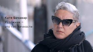 Катя Бочавар. Художник – это тип личности