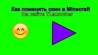 Как поменять скин в Minecraft на сайте TLauncher