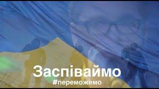 Олександр Пономарьов - Заспіваймо пісню за Україну #переможемо