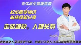 走路越快，人越长寿；手劲越大，不易痴呆！最新研究揭示具体机制