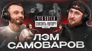 ЛЭМ САМОВАРОВ / RAP как психотерапия / Цензура / Высшая цель человека / Что хотел сказать автор?