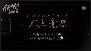 AzoraChin 尤点意思 20241224 成都的夜好美！