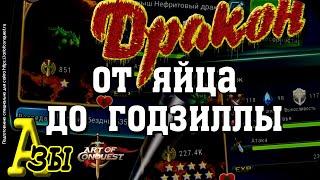 Развитие дракона с яйца до 56 лвл в игре Art of Conquest