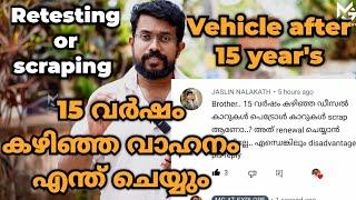 15 വർഷം കഴിഞ്ഞ വാഹനം എന്ത് ചെയ്യും | Vehicle after 15 year's Retesting or Scraping |What to do