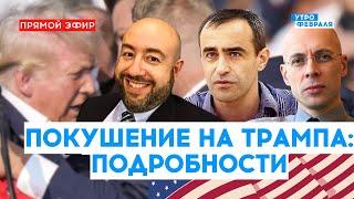 НОВЫЙ ВИТОК избирательной компании ТРАМПА - РАШКИН & ШАРП & АСЛАНЯН