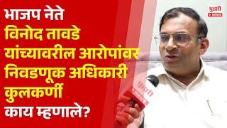 Pudhari News | विनोद तावडे यांच्यावरील आरोपांविषयी निवडणूक अधिकारी काय म्हणाले ? | Vinod Tawade |