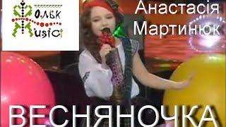 Анастася Мартынюк    - Весняночка