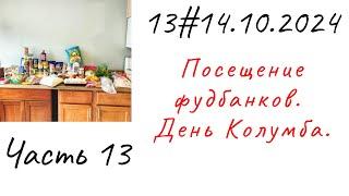 13# Первый месяц в США. Посещение фудбанков. День Колумба. Часть 13.