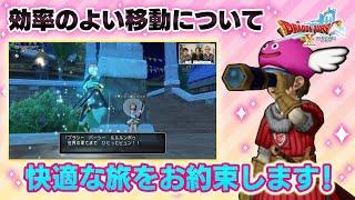 【DQXオンライン】効率のよい移動方法をご紹介！