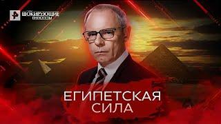 Египетская сила — Самые шокирующие гипотезы (25.04.2022)