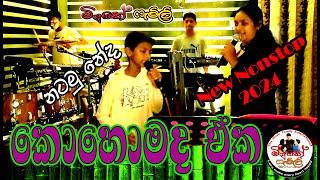 Kasi Saban Pena | කාසි සබන් | Natamu Neda l නටමු නේද | Mata Inna Hithuna | මට ඉන්න හිතුනා | Nonstop