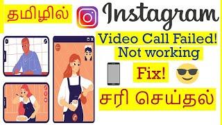 How to Fix Video Call Failed | Video call Not Working problem in Instagram Tamil | VividTech