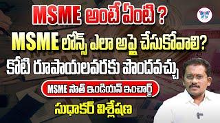 MSME ఎలా అప్లై చేసుకోవాలి..!: Telangana BJP Leader Sudhakar about MSME Loans | Myra Media