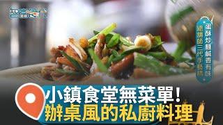 小鎮食堂推無菜單 不用半成品超費工 私廚餐廳走辦桌風 總鋪師家傳不能斷｜【智富食代】20241226｜三立iNEWS