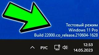 Как отключить тестовый режим на Windows 11