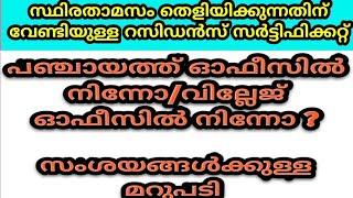 റസിഡൻസ് സർട്ടിഫിക്കറ്റ് പഞ്ചായത്ത് ഓഫീസിൽ നിന്നോ അതോ വില്ലേജ് ഓഫീസിൽ നിന്നോ?|Recidence Certificate