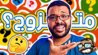 هل انا متزوج؟ | اسأل داقي جرس 10