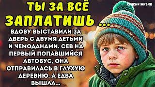 Вдову выставили за дверь с двумя детьми и чемоданами. Сев на первый попавшийся автобус, она