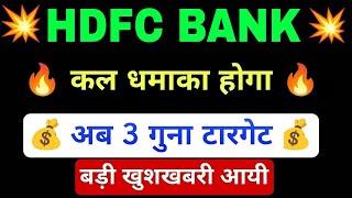 HDFC bank share latest news | HDFC bank share today news | HDFC bank share target