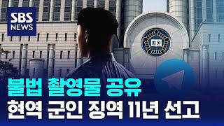 현역 군인이 불법 촬영물 공유…징역 11년 선고